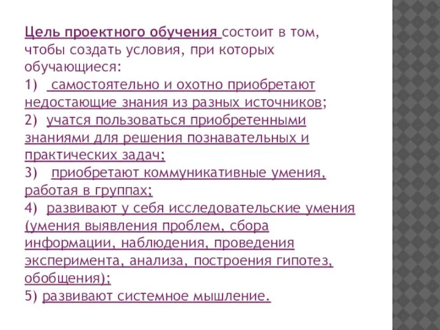 Цель проектного обучения состоит в том, чтобы создать условия, при которых обучающиеся: