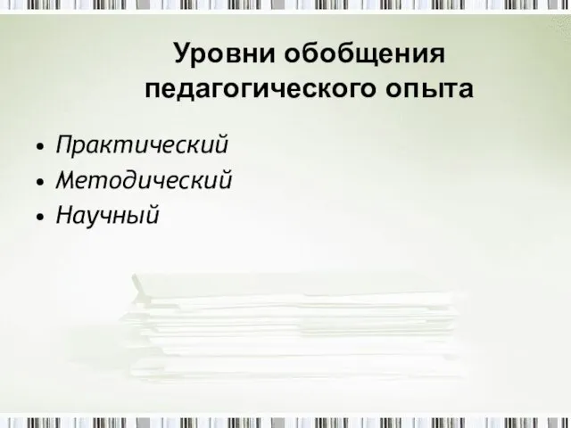 Уровни обобщения педагогического опыта Практический Методический Научный