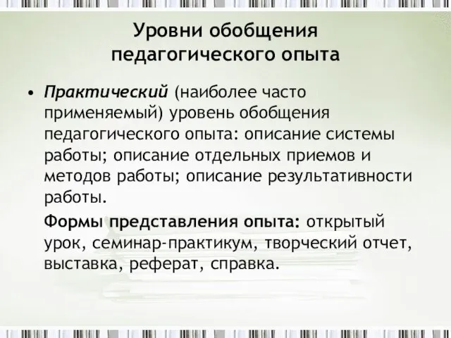 Уровни обобщения педагогического опыта Практический (наиболее часто применяемый) уровень обобщения педагогического опыта: