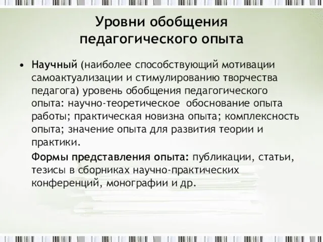 Уровни обобщения педагогического опыта Научный (наиболее способствующий мотивации самоактуализации и стимулированию творчества