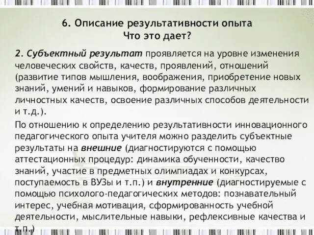 6. Описание результативности опыта Что это дает? 2. Субъектный результат проявляется на