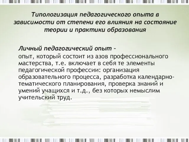 Типологизация педагогического опыта в зависимости от степени его влияния на состояние теории