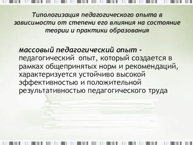 Типологизация педагогического опыта в зависимости от степени его влияния на состояние теории