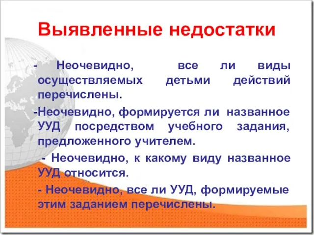 Выявленные недостатки Неочевидно, все ли виды осуществляемых детьми действий перечислены. Неочевидно, формируется