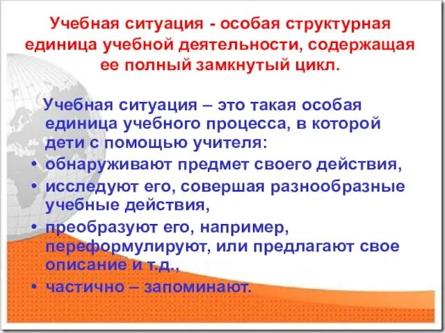 Учебная ситуация - особая структурная единица учебной деятельности, содержащая ее полный замкнутый