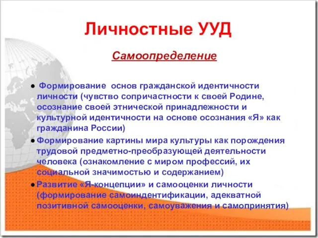 Личностные УУД Самоопределение Формирование основ гражданской идентичности личности (чувство сопричастности к своей