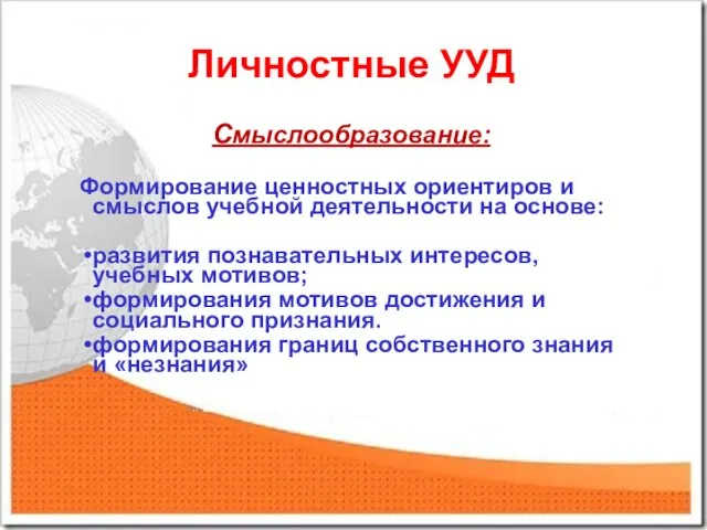 Личностные УУД Смыслообразование: Формирование ценностных ориентиров и смыслов учебной деятельности на основе: