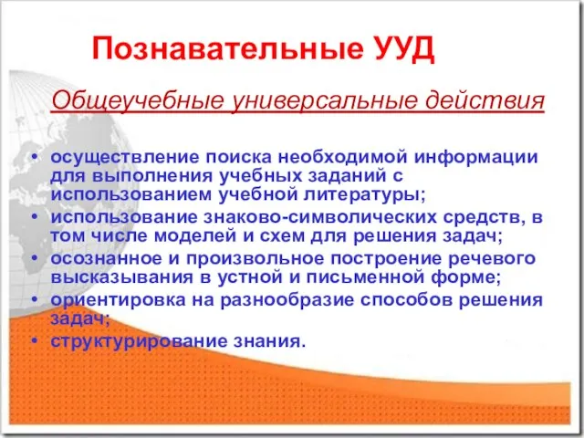 Познавательные УУД Общеучебные универсальные действия осуществление поиска необходимой информации для выполнения учебных