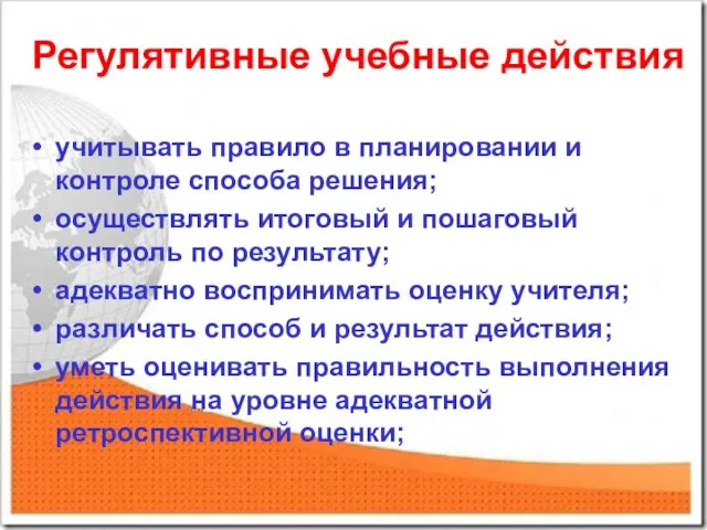 Регулятивные учебные действия учитывать правило в планировании и контроле способа решения; осуществлять