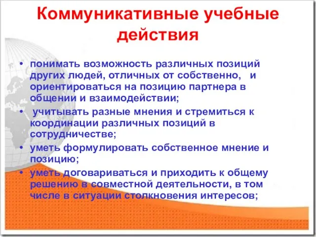 Коммуникативные учебные действия понимать возможность различных позиций других людей, отличных от собственно,