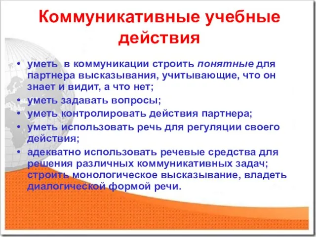 Коммуникативные учебные действия уметь в коммуникации строить понятные для партнера высказывания, учитывающие,