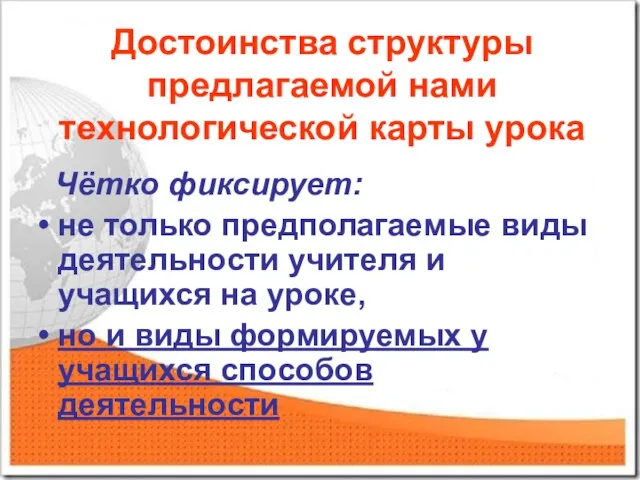 Достоинства структуры предлагаемой нами технологической карты урока Чётко фиксирует: не только предполагаемые