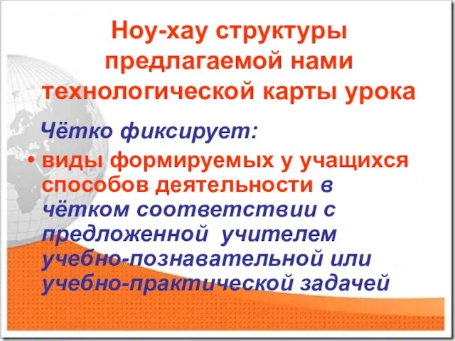 Ноу-хау структуры предлагаемой нами технологической карты урока Чётко фиксирует: виды формируемых у