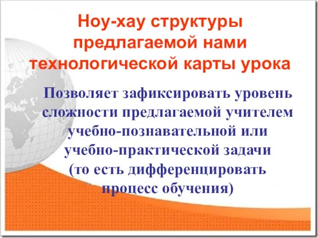 Ноу-хау структуры предлагаемой нами технологической карты урока Позволяет зафиксировать уровень сложности предлагаемой