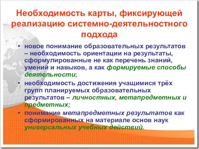 Необходимость карты, фиксирующей реализацию системно-деятельностного подхода новое понимание образовательных результатов – необходимость