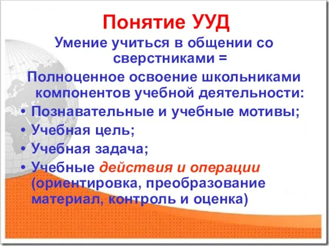 Понятие УУД Умение учиться в общении со сверстниками = Полноценное освоение школьниками