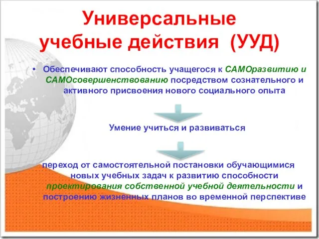 Универсальные учебные действия (УУД) Обеспечивают способность учащегося к САМОразвитию и САМОсовершенствованию посредством