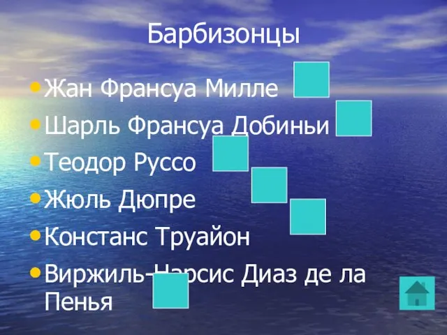 Барбизонцы Жан Франсуа Милле Шарль Франсуа Добиньи Теодор Руссо Жюль Дюпре Констанс