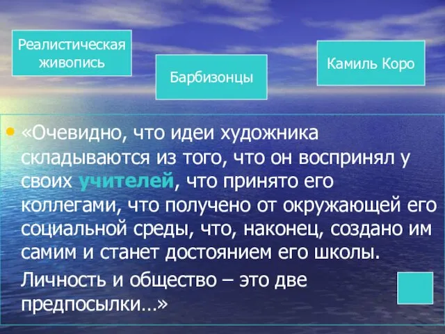 «Очевидно, что идеи художника складываются из того, что он воспринял у своих