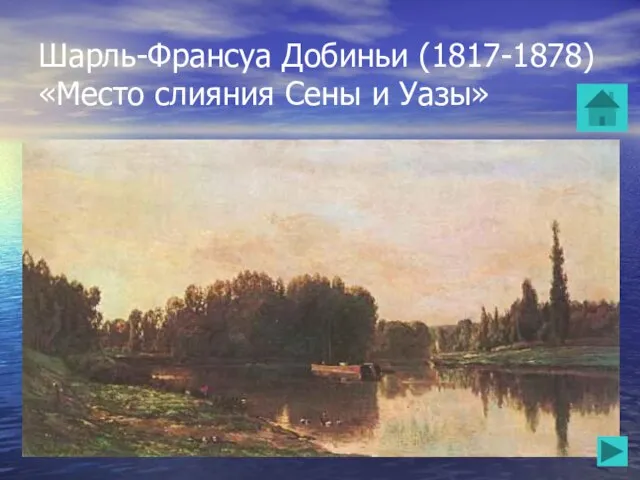 Шарль-Франсуа Добиньи (1817-1878) «Место слияния Сены и Уазы»