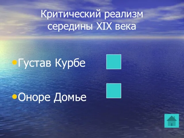 Критический реализм середины XIX века Густав Курбе Оноре Домье