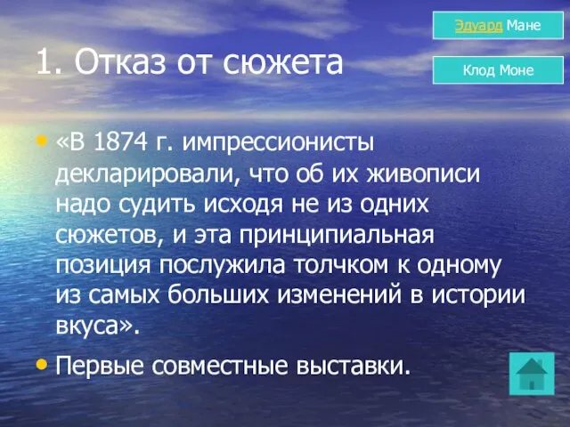 1. Отказ от сюжета «В 1874 г. импрессионисты декларировали, что об их