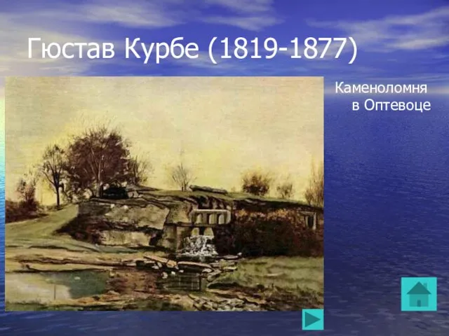 Гюстав Курбе (1819-1877) Каменоломня в Оптевоце