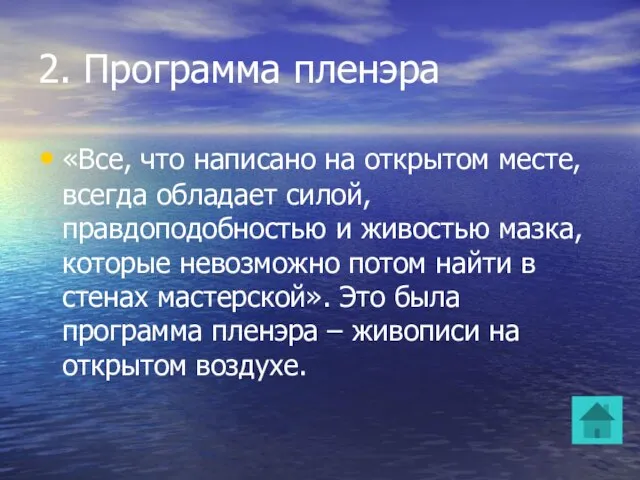 2. Программа пленэра «Все, что написано на открытом месте, всегда обладает силой,