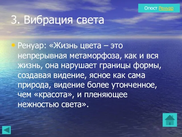 3. Вибрация света Ренуар: «Жизнь цвета – это непрерывная метаморфоза, как и