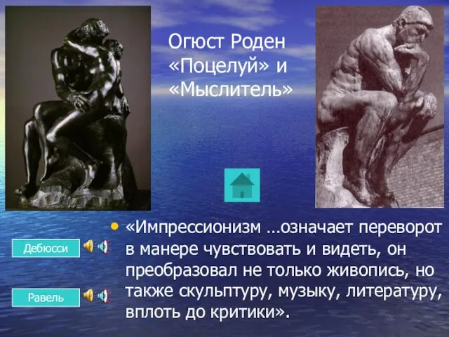 Огюст Роден «Поцелуй» и «Мыслитель» «Импрессионизм …означает переворот в манере чувствовать и