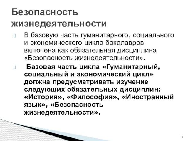 Безопасность жизнедеятельности В базовую часть гуманитарного, социального и экономического цикла бакалавров включена