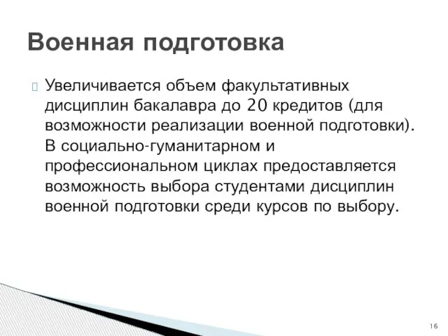 Военная подготовка Увеличивается объем факультативных дисциплин бакалавра до 20 кредитов (для возможности