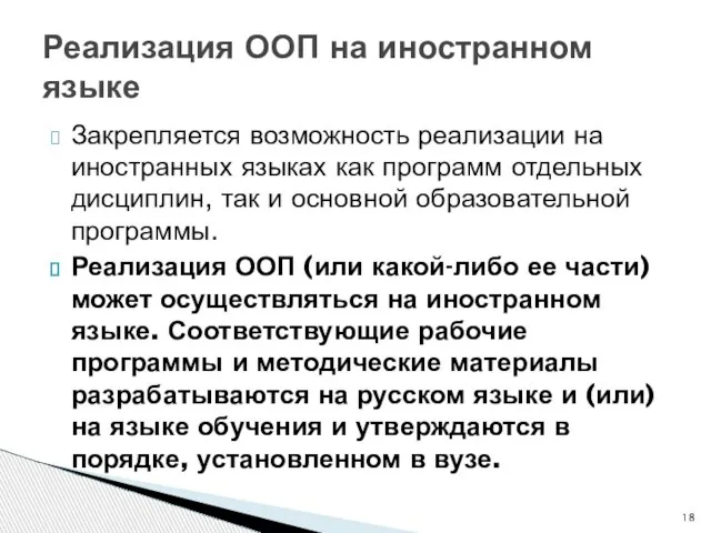 Реализация ООП на иностранном языке Закрепляется возможность реализации на иностранных языках как