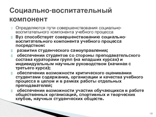 Социально-воспитательный компонент Определяются пути совершенствования социально-воспитательного компонента учебного процесса Вуз способствует совершенствованию