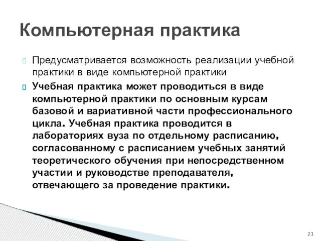 Компьютерная практика Предусматривается возможность реализации учебной практики в виде компьютерной практики Учебная