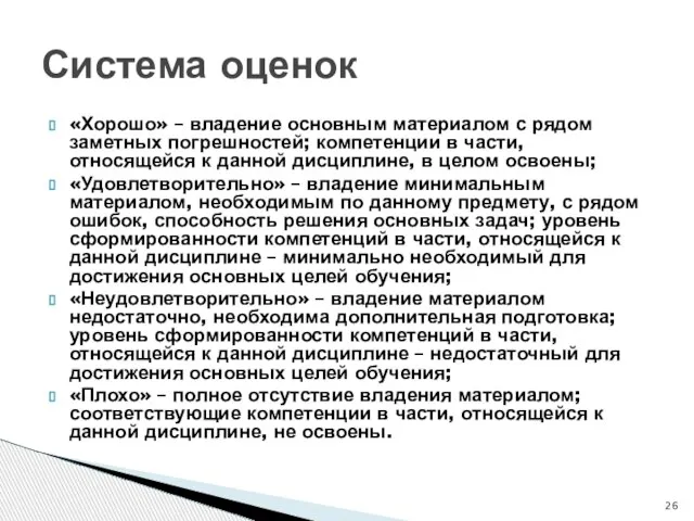 Система оценок «Хорошо» – владение основным материалом с рядом заметных погрешностей; компетенции