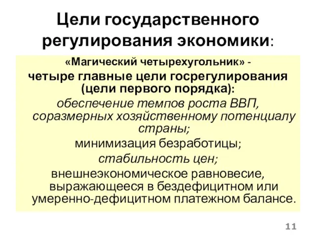 Цели государственного регулирования экономики: «Магический четырехугольник» - четыре главные цели госрегулирования (цели