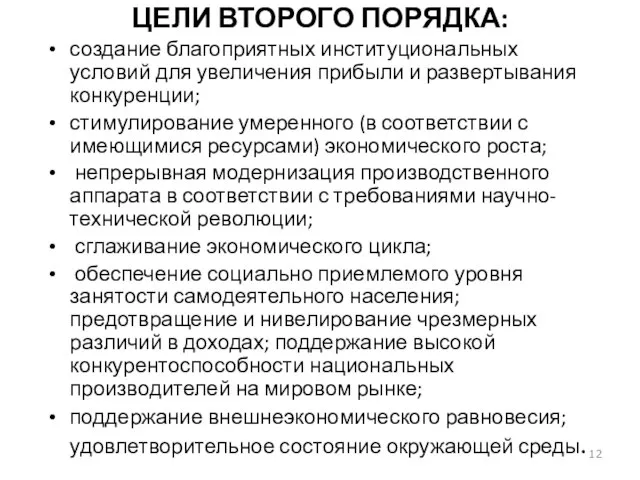 ЦЕЛИ ВТОРОГО ПОРЯДКА: создание благоприятных институциональных условий для увеличения прибыли и развертывания