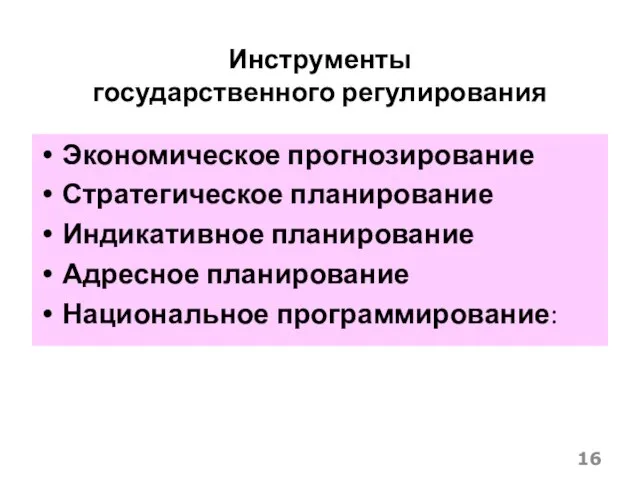 Инструменты государственного регулирования Экономическое прогнозирование Стратегическое планирование Индикативное планирование Адресное планирование Национальное программирование: