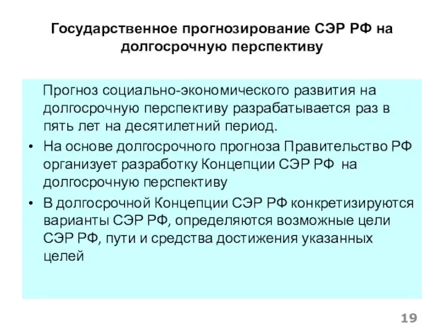 Государственное прогнозирование СЭР РФ на долгосрочную перспективу Прогноз социально-экономического развития на долгосрочную