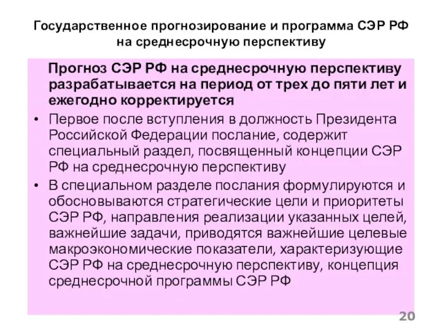 Государственное прогнозирование и программа СЭР РФ на среднесрочную перспективу Прогноз СЭР РФ