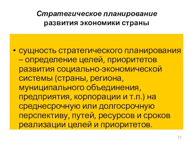 Стратегическое планирование развития экономики страны сущность стратегического планирования – определение целей, приоритетов