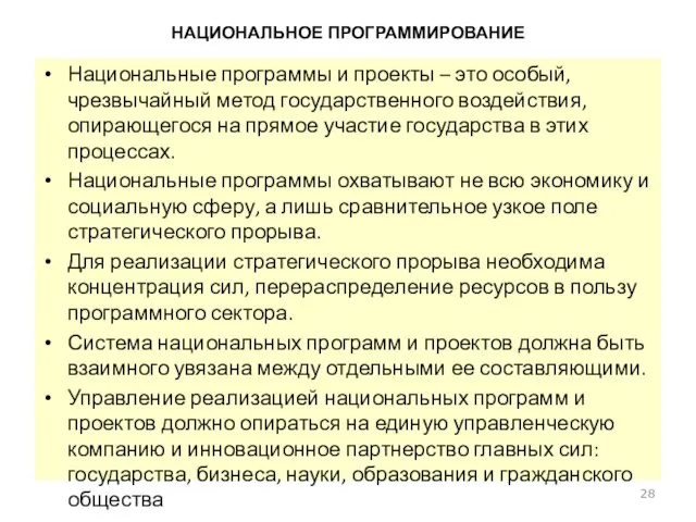 НАЦИОНАЛЬНОЕ ПРОГРАММИРОВАНИЕ Национальные программы и проекты – это особый, чрезвычайный метод государственного