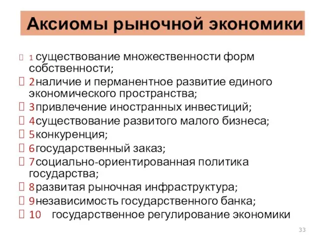 Аксиомы рыночной экономики 1 существование множественности форм собственности; 2 наличие и перманентное