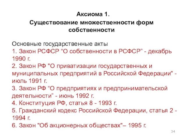 Аксиома 1. Существование множественности форм собственности Основные государственные акты 1. Закон РСФСР