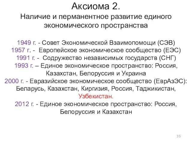 Аксиома 2. Наличие и перманентное развитие единого экономического пространства 1949 г. -