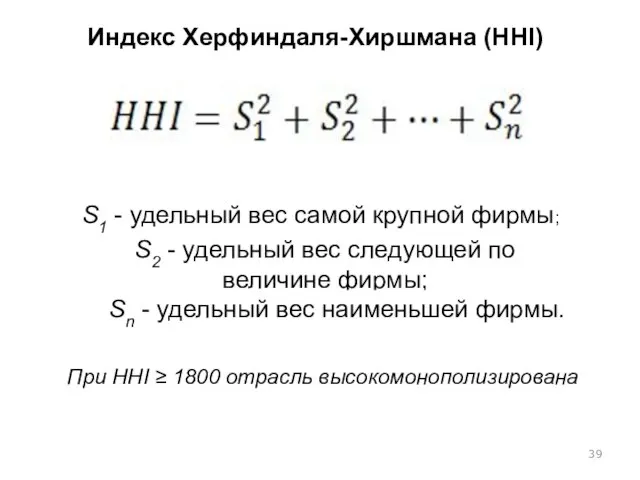 Индекс Херфиндаля-Хиршмана (ННI) , S1 - удельный вес самой крупной фирмы; S2