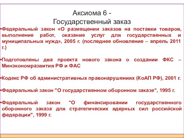 Аксиома 6 - Государственный заказ Федеральный закон «О размещении заказов на поставки