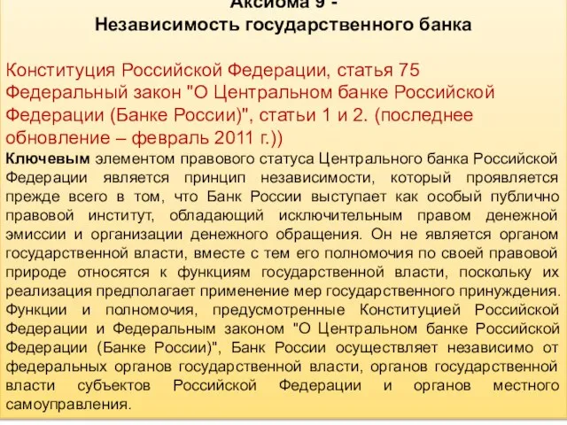 Аксиома 9 - Независимость государственного банка Конституция Российской Федерации, статья 75 Федеральный