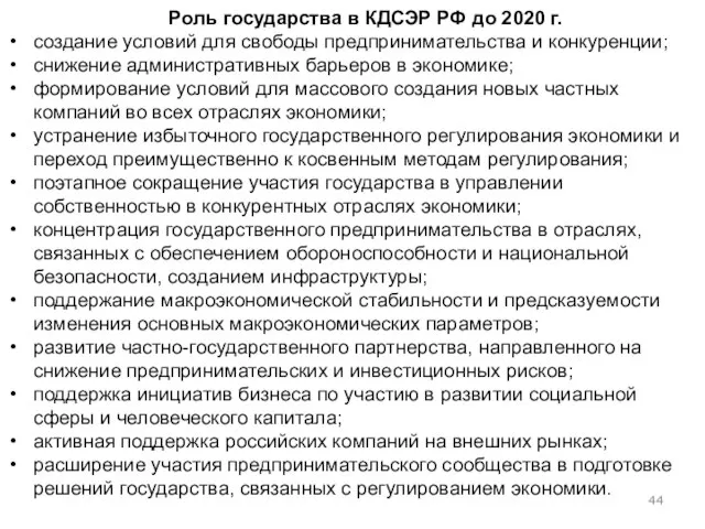 Роль государства в КДСЭР РФ до 2020 г. создание условий для свободы